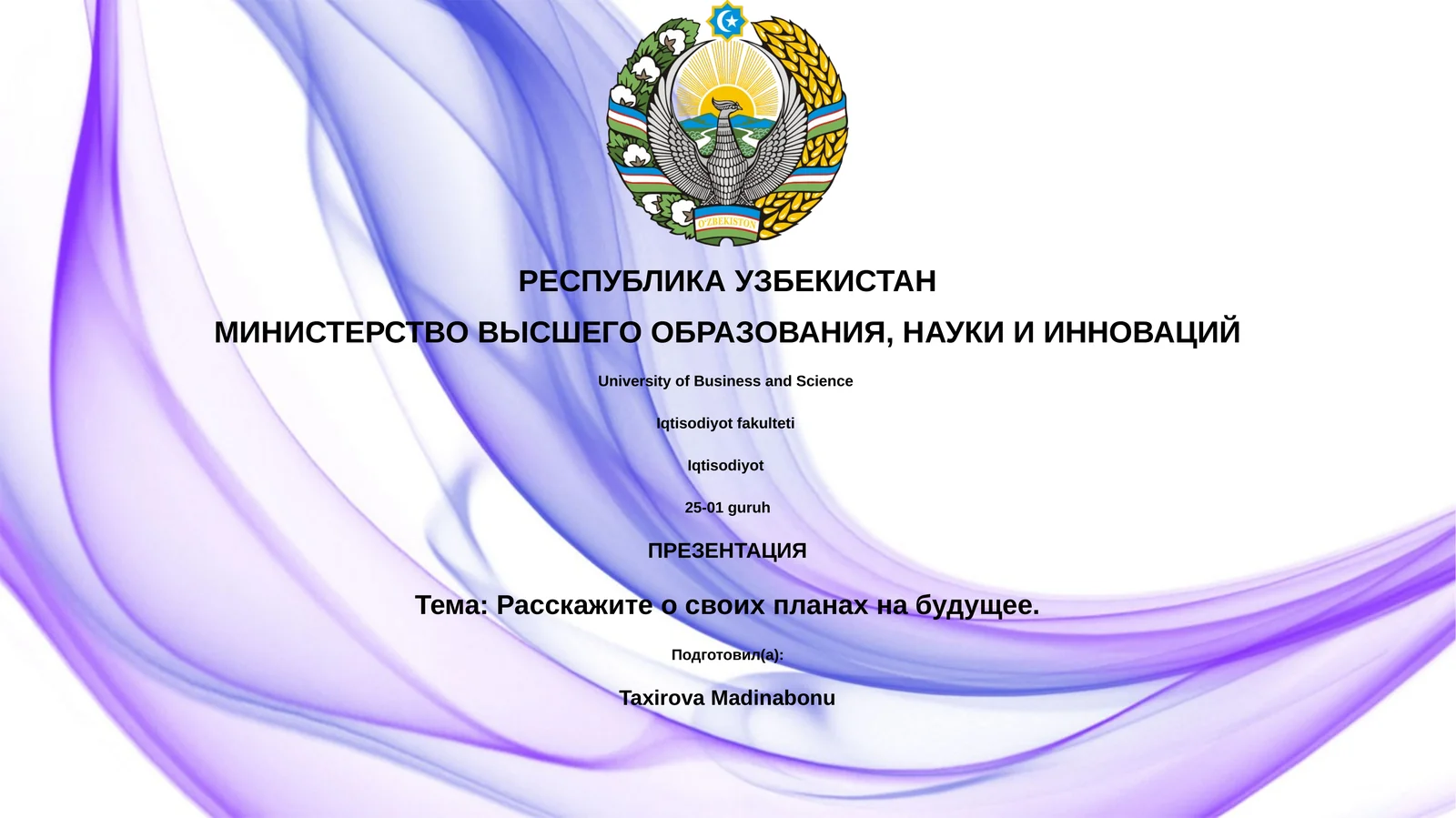Расскажите о своих планах на будущее