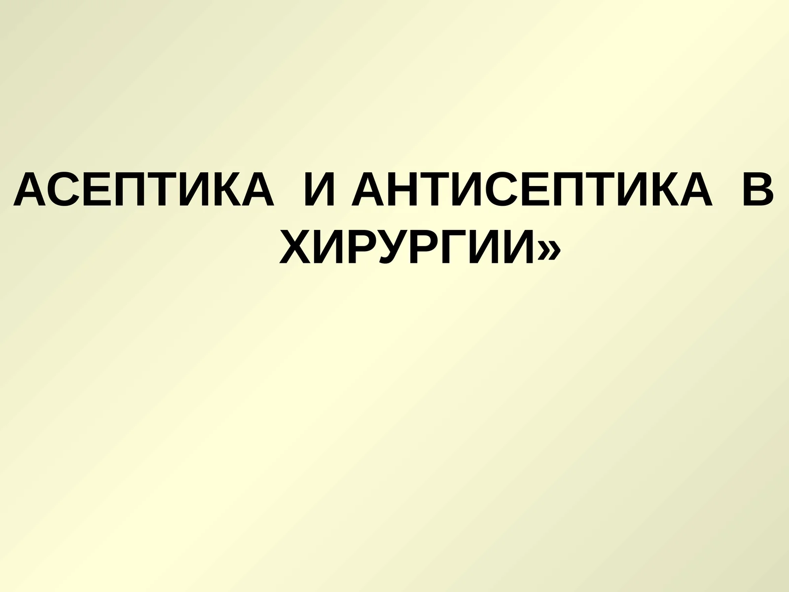 АСЕПТИКА И АНТИСЕПТИКА ВХИРУРГИИ