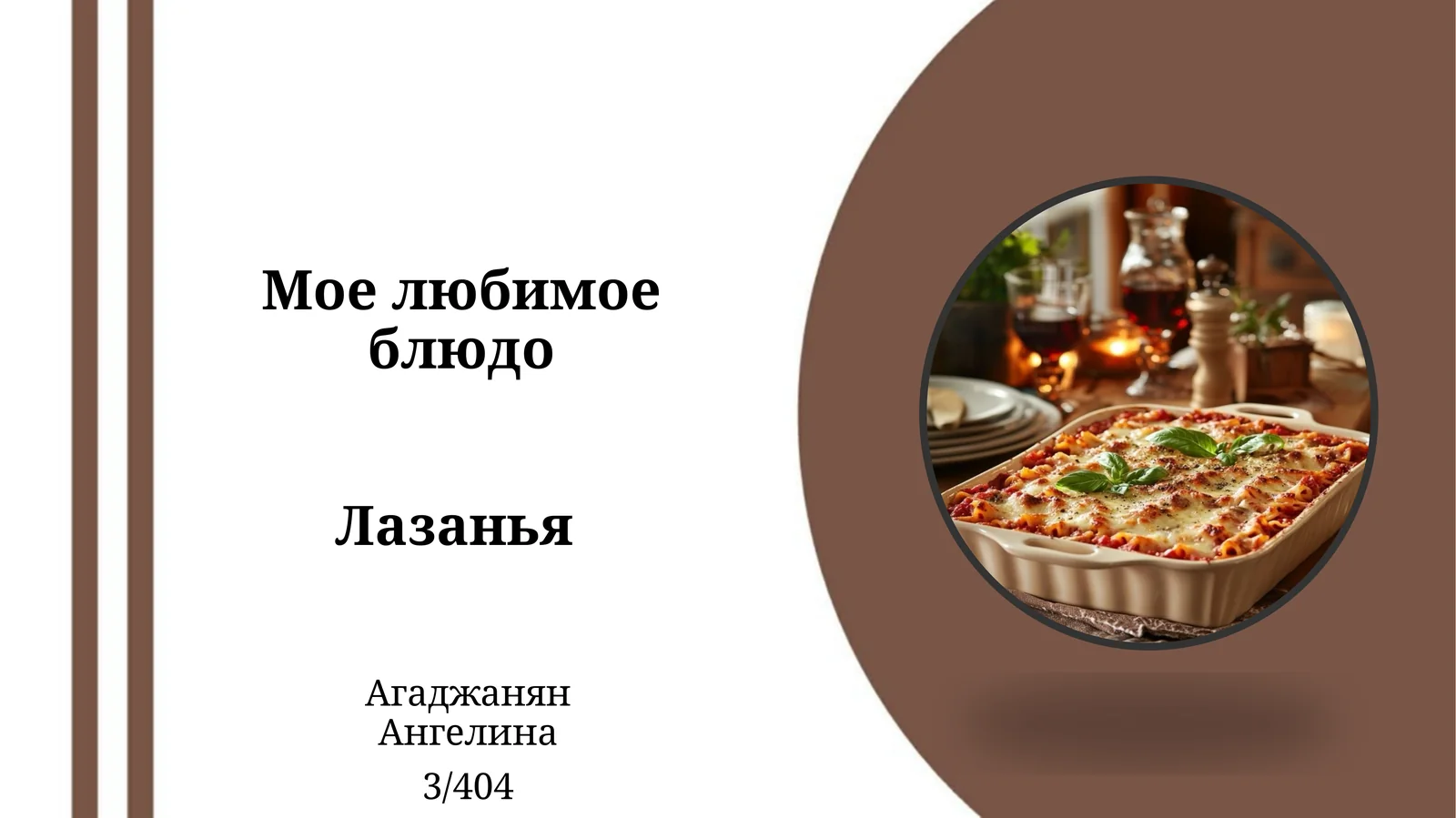 ЛАЗАНЬЯ