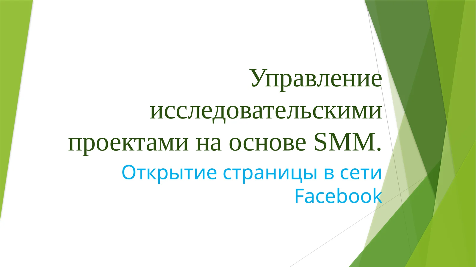 SMM (SocialMediaMarketing)