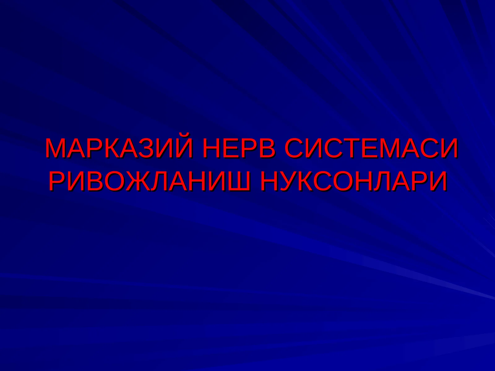 МАРКАЗИЙ НЕРВ СИСТЕМАСИ РИВОЖЛАНИШ НУКСОНЛАРИ АСОСИЙ НОЗОЛОГИК ТУРЛАРИ