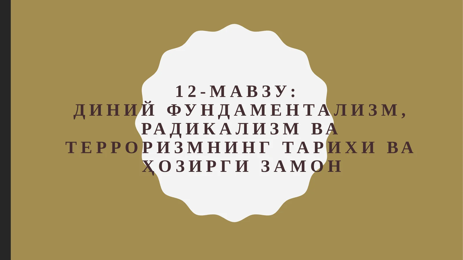 Диний фундаментализм, радикализм ва терроризмнинг тарихи ва ҳозирги замон