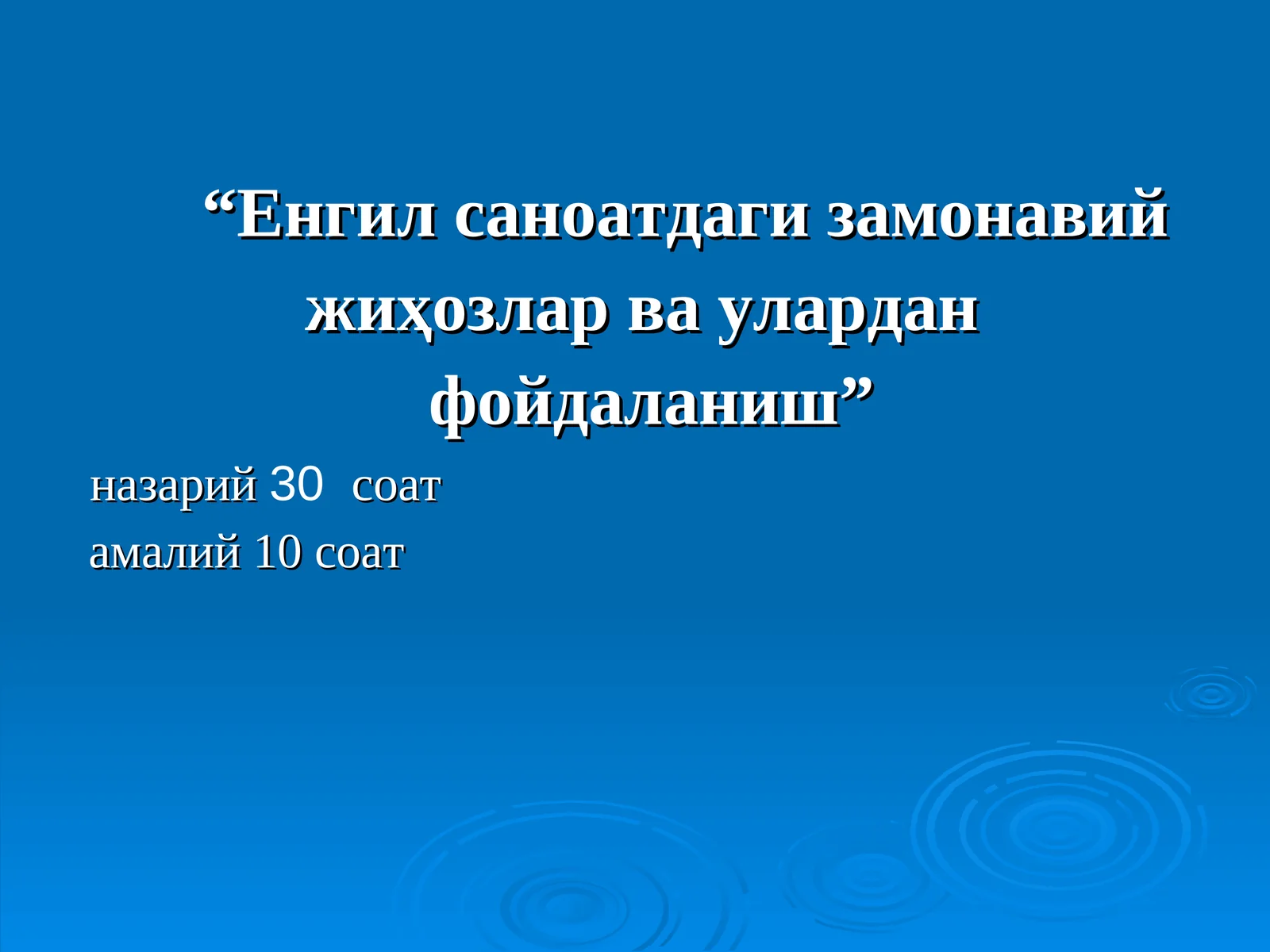 Енгил саноатдаги замонавий жиҳозлар ва улардан фойдаланиш