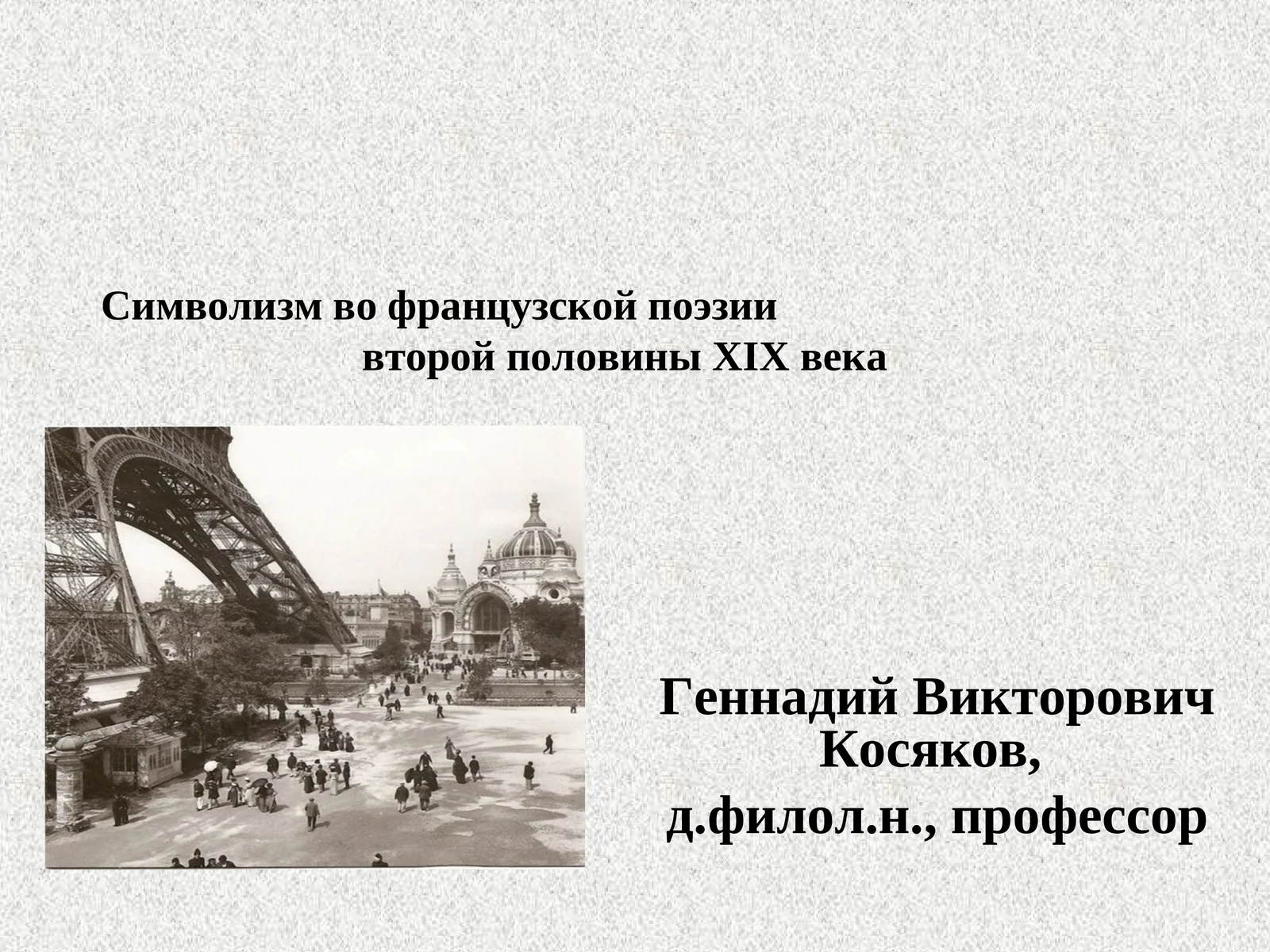 Символизм во французской поэзии второй половины XIX века
