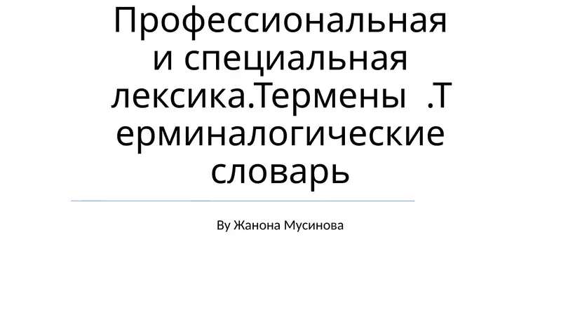 Профессиональная и специальная лексика.Термены.Терминалогические словарь