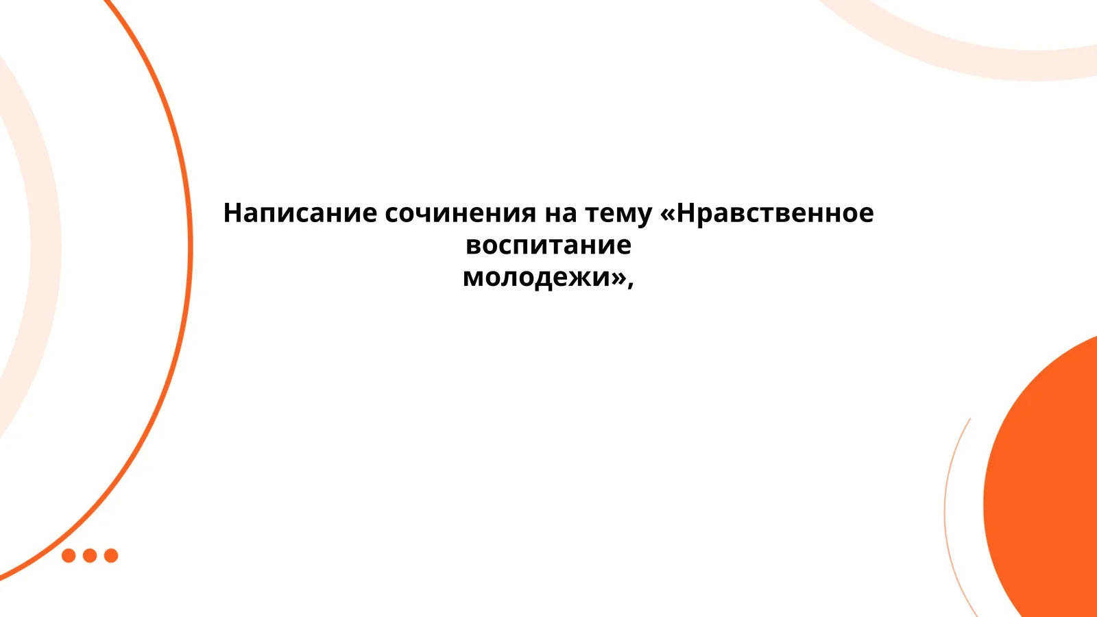 Написание сочинения на тему «Нравственное воспитание молодежи»