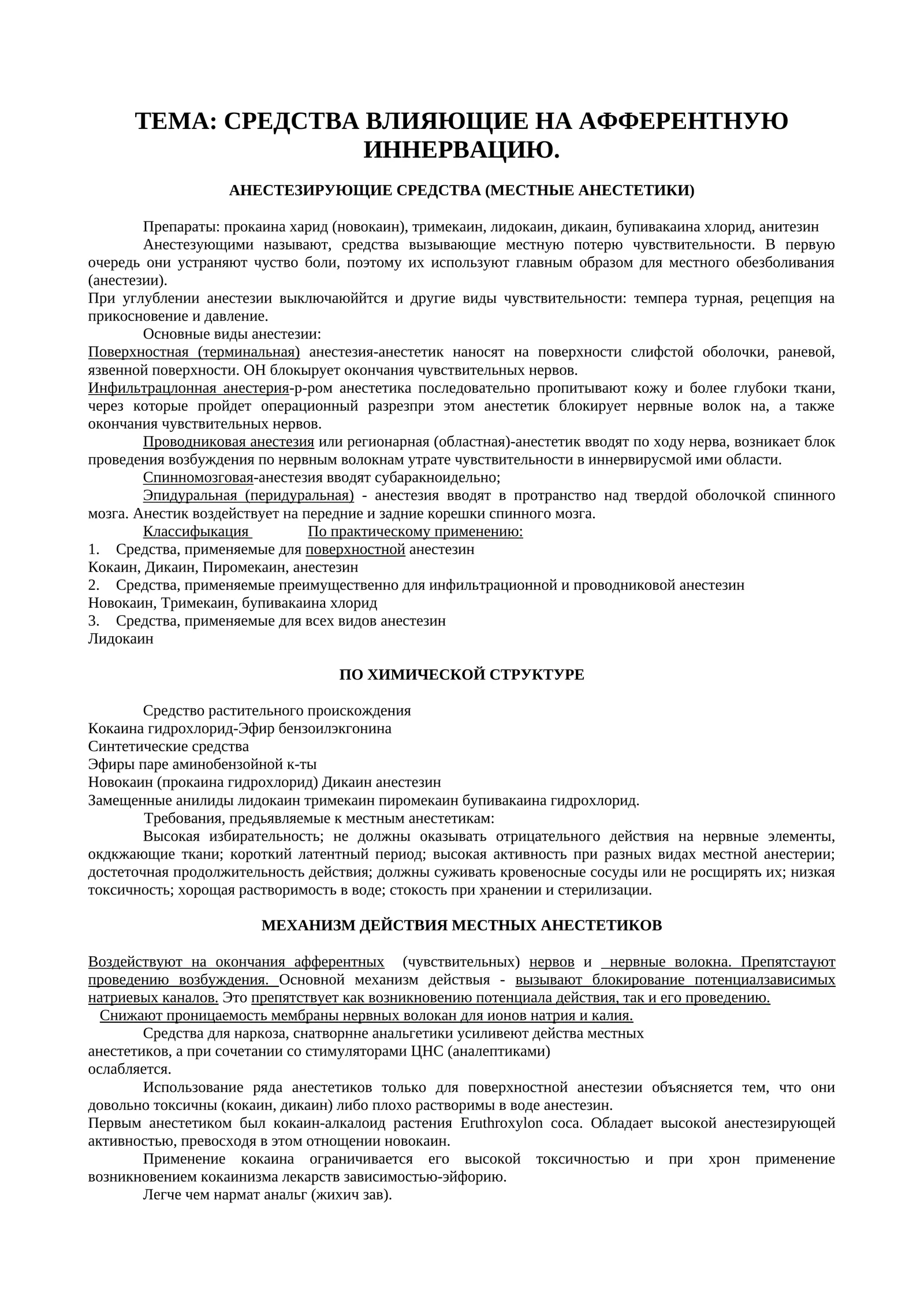 АНЕСТЕЗИРУЮЩИЕ СРЕДСТВА (МЕСТНЫЕ АНЕСТЕТИКИ)