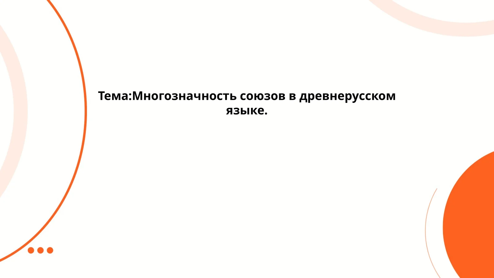 Многозначность союзов в древнерусском языке