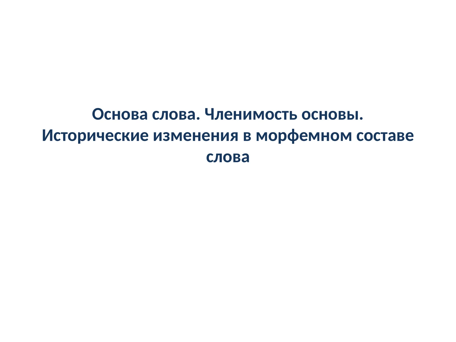 Основа слова. Членимость основы. Исторические изменения в морфемном составе слова
