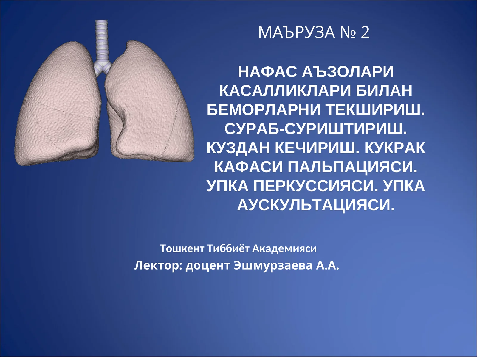 НАФАС АЪЗОЛАРИ КАСАЛЛИКЛАРИ БИЛАН БЕМОРЛАРНИ ТЕКШИРИШ. СУРАБ-СУРИШТИРИШ. КУЗДАН КЕЧИРИШ. КУКРАК КАФАСИ ПАЛЬПАЦИЯСИ. УПКА ПЕРКУССИЯСИ. УПКА АУСКУЛЬТАЦИЯСИ