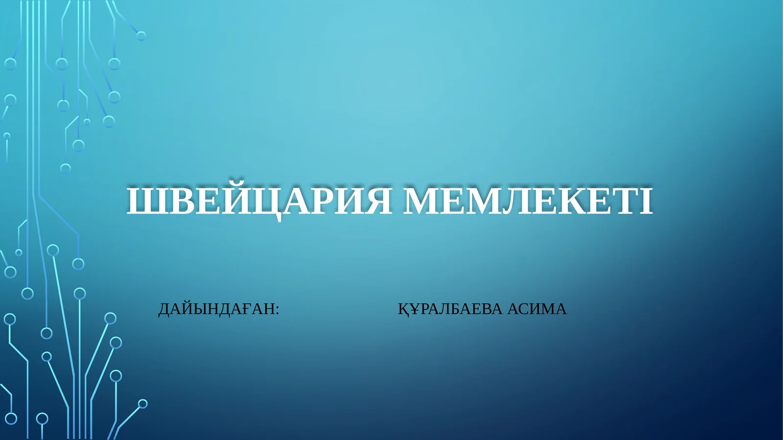 Швейцариямемлекеті