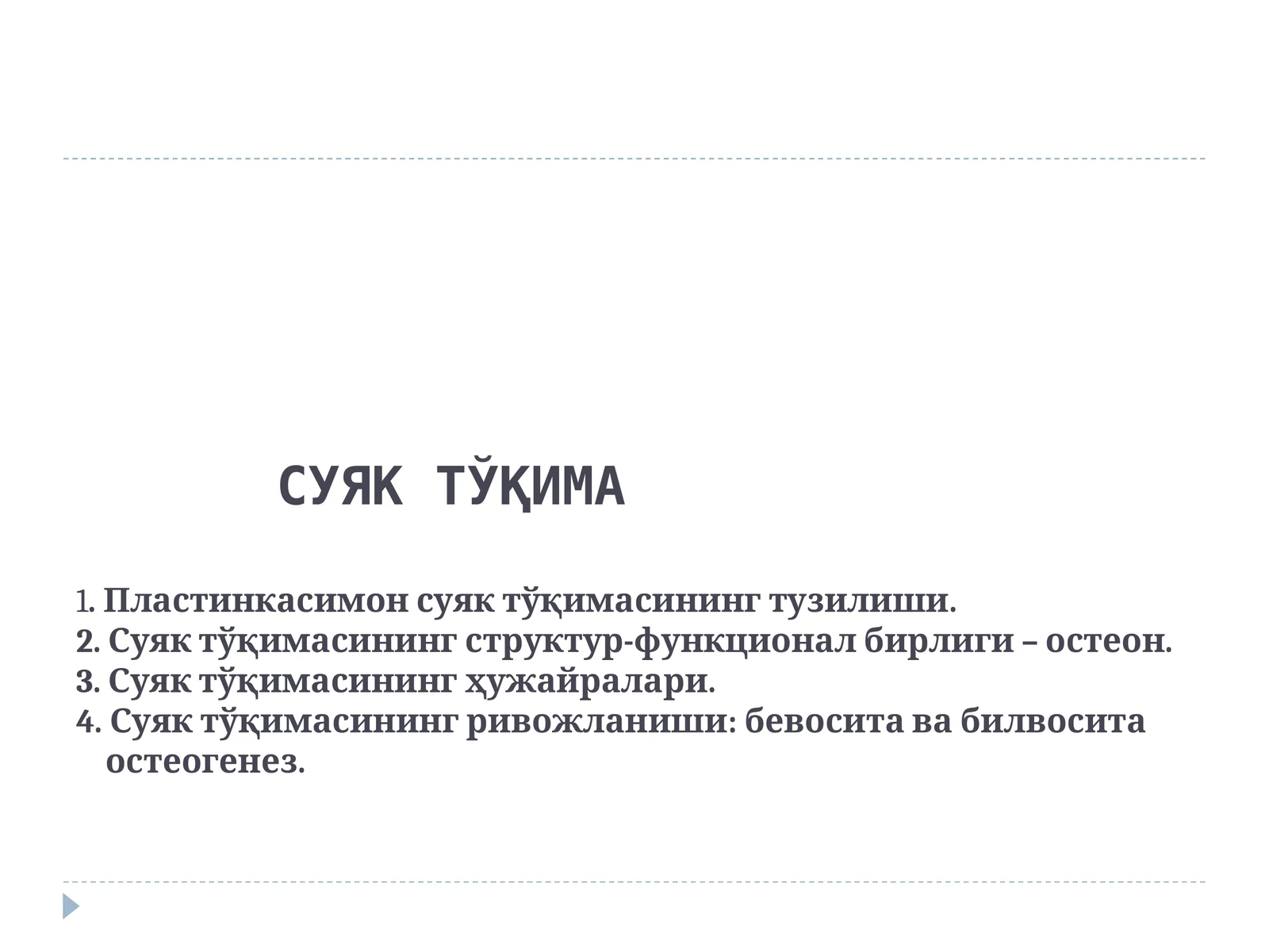 СУЯК ТЎҚИМА