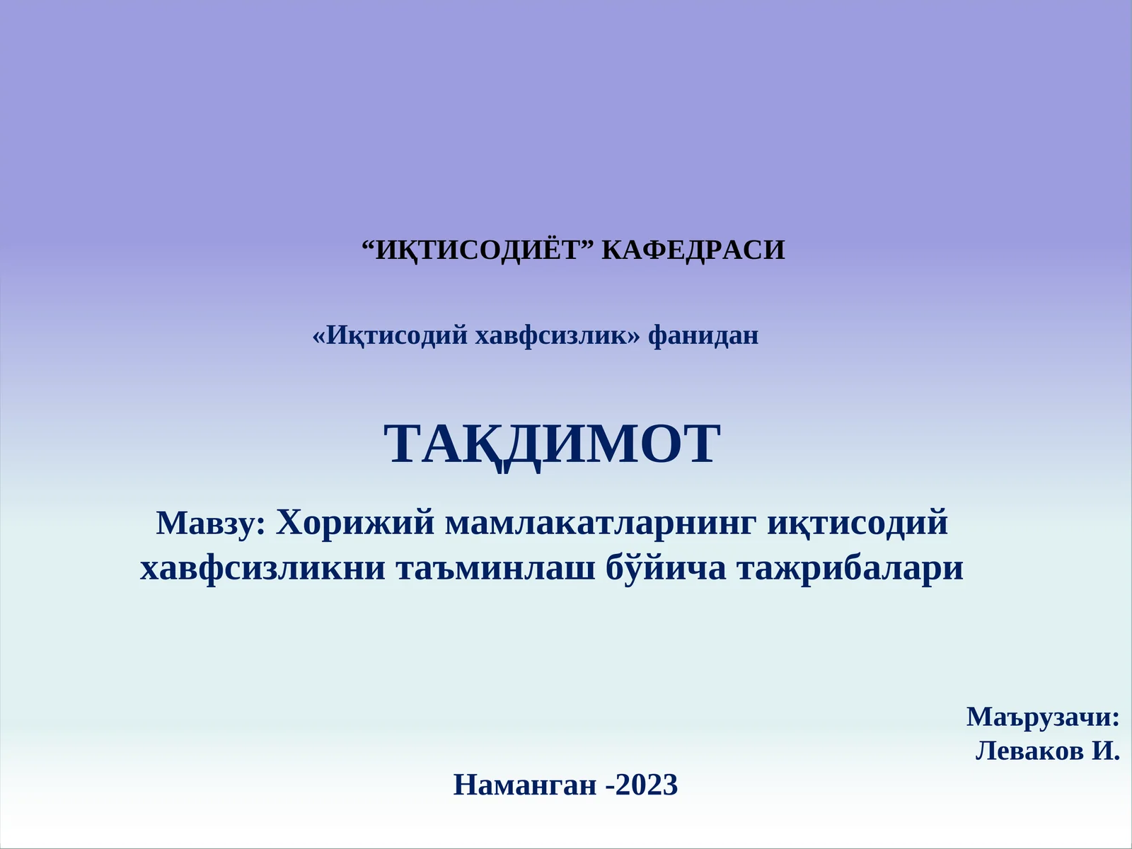 Хорижий мамлакатларнинг иқтисодий хавфсизликни таъминлаш бўйича тажрибалари