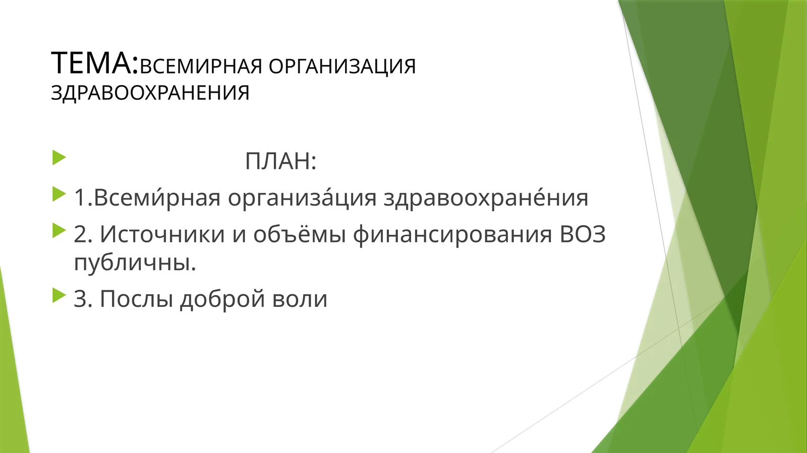 ВСЕМИРНАЯ ОРГАНИЗАЦИЯ ЗДРАВООХРАНЕНИЯ