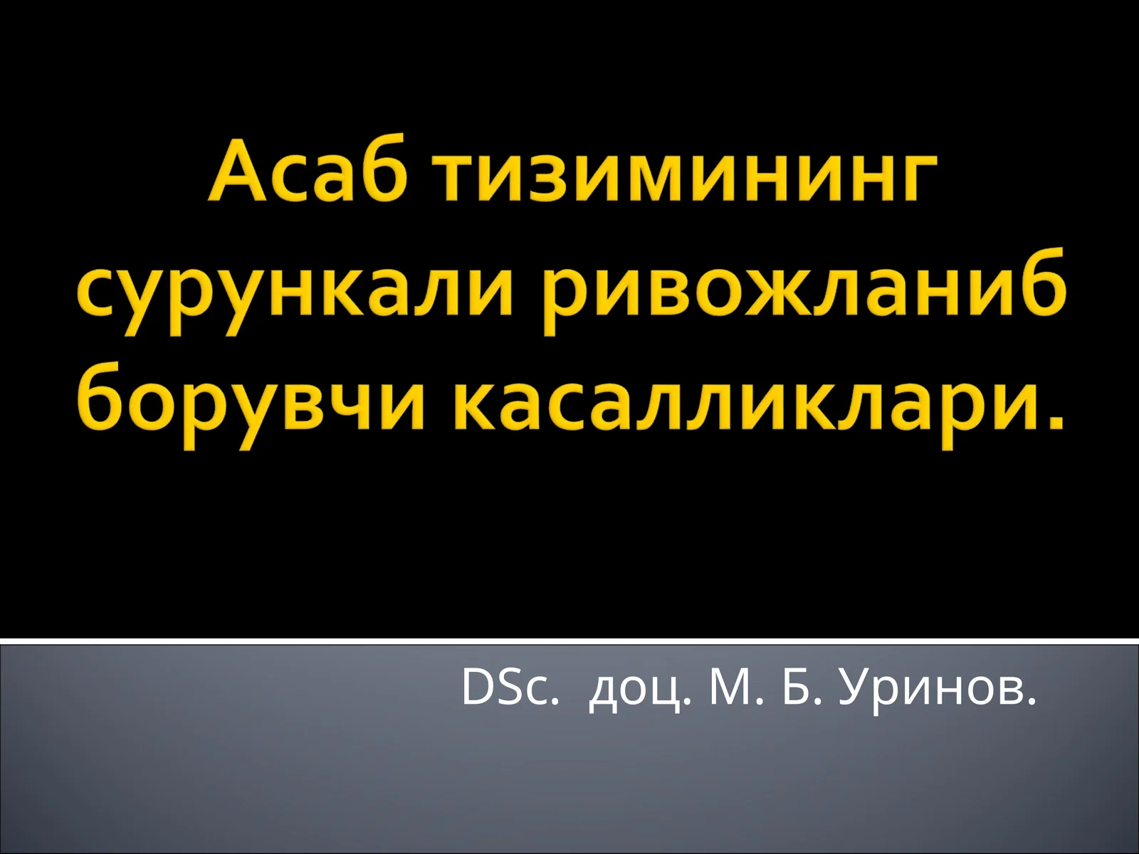 Ён амиотрофик склероз (БАС)