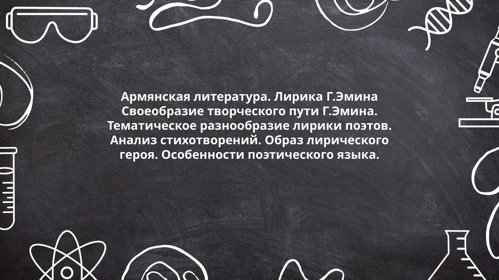 Армянская литература. Лирика Г.Эмина