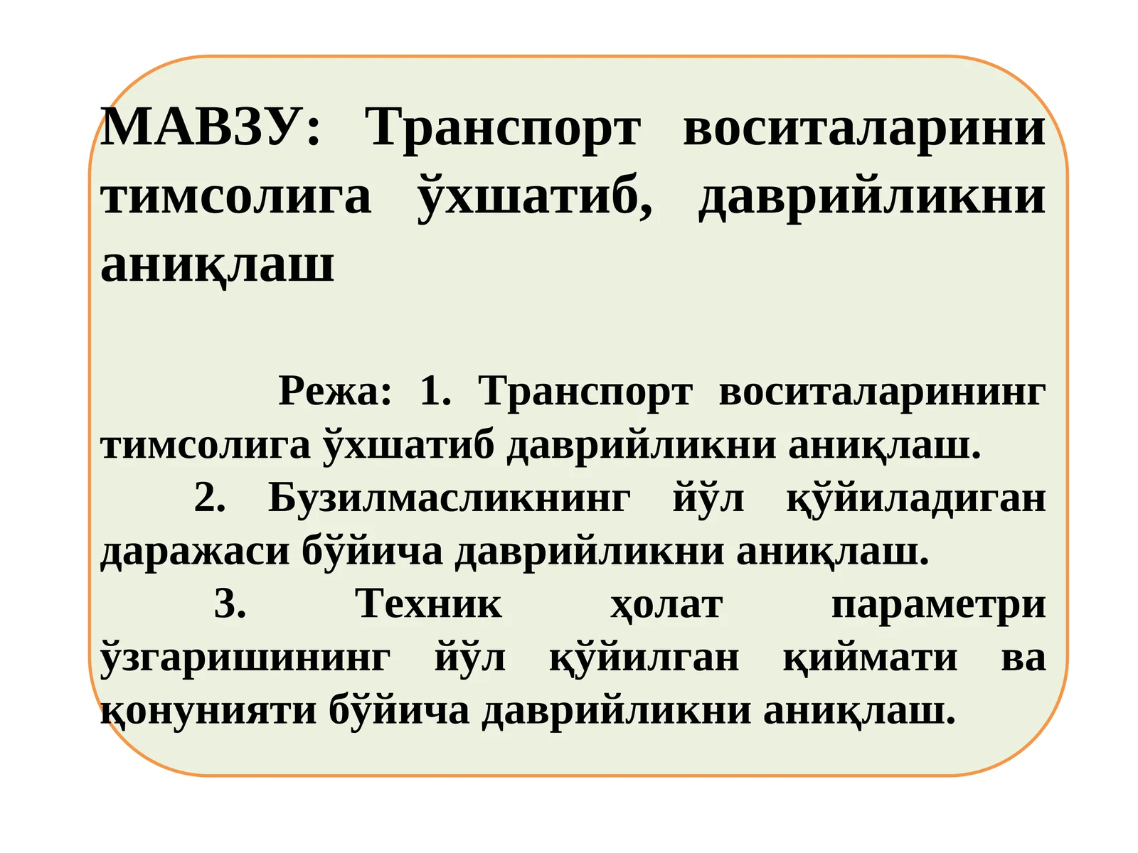Транспорт воситаларини тимсолига ўхшатиб, даврийликни аниқлаш