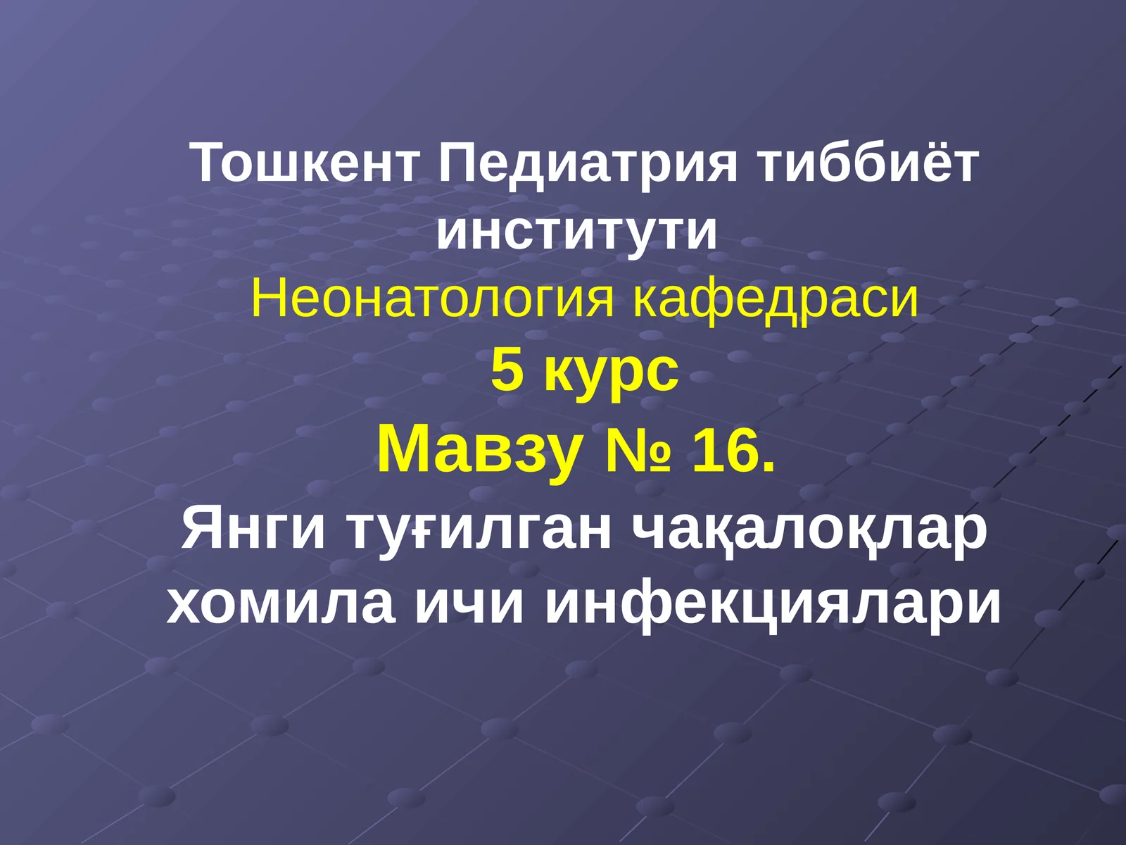 Янги туғилган чақалоқлар хомила ичи инфекциялари