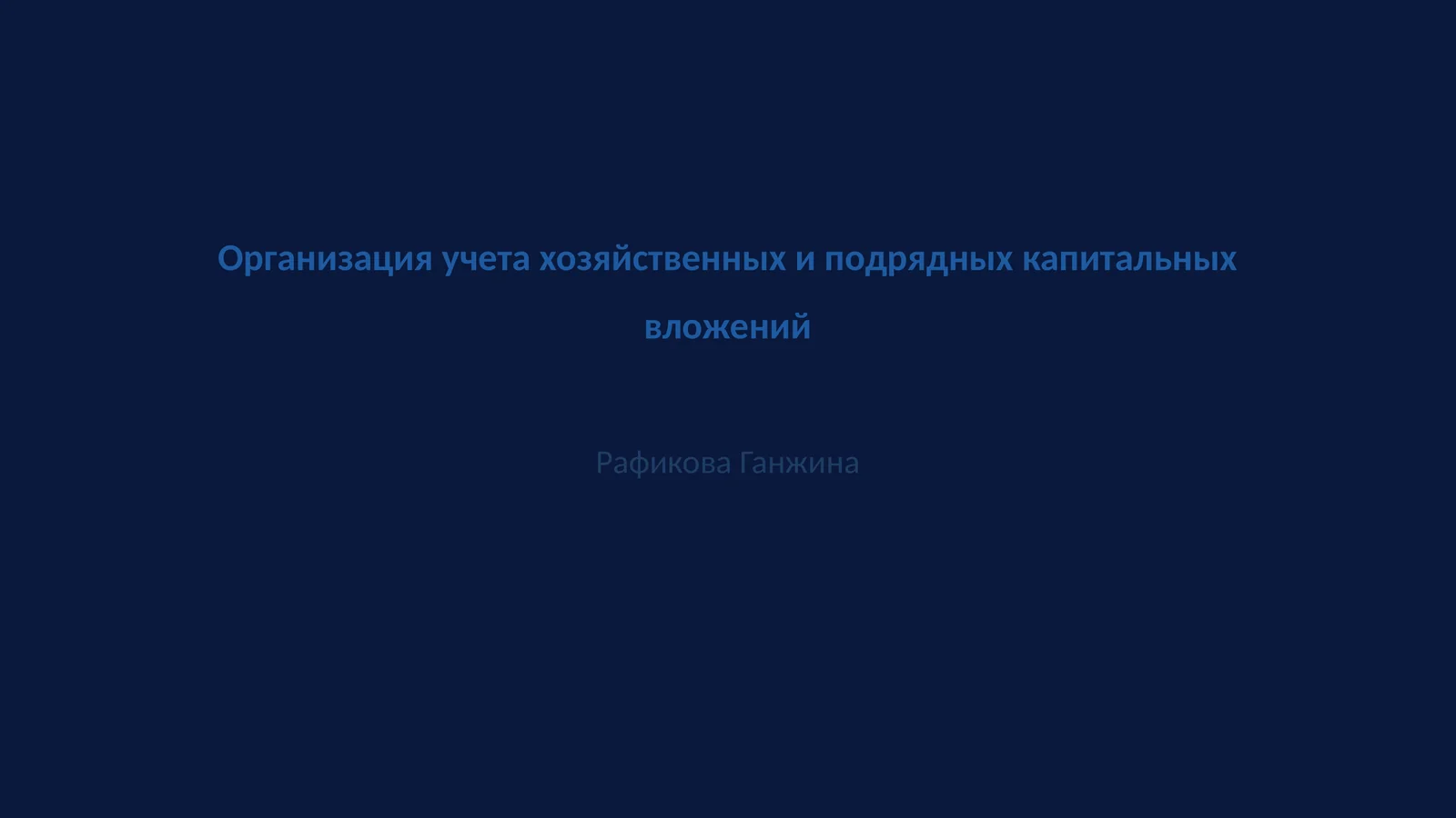 Организация учета хозяйственных и подрядных капитальных вложений