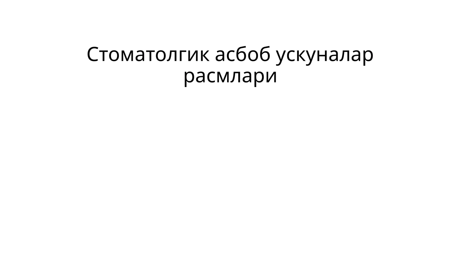 Стоматолгикасбобускуналаррасмлари