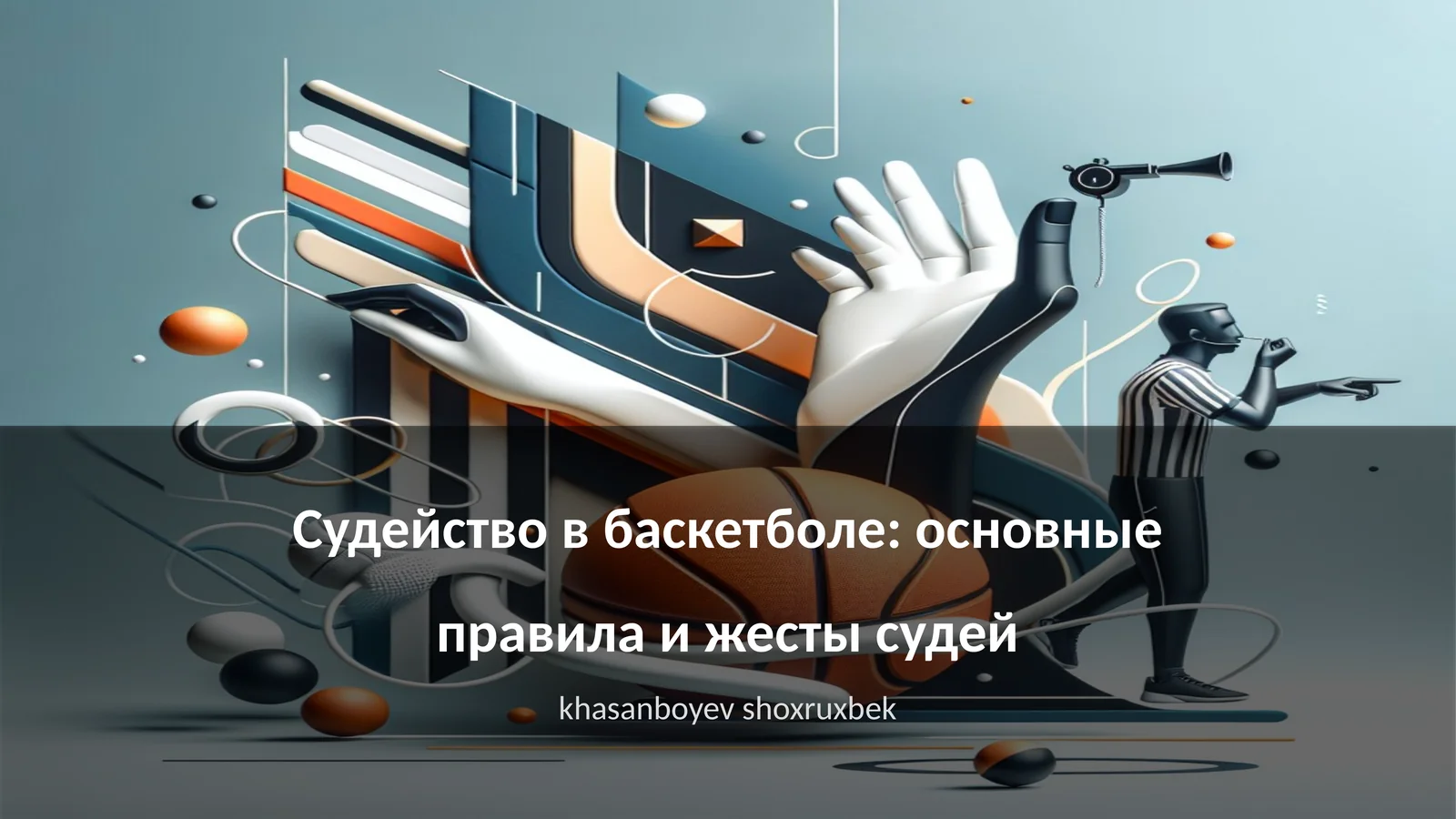 Судейство в баскетболе: основные правила и жесты судей