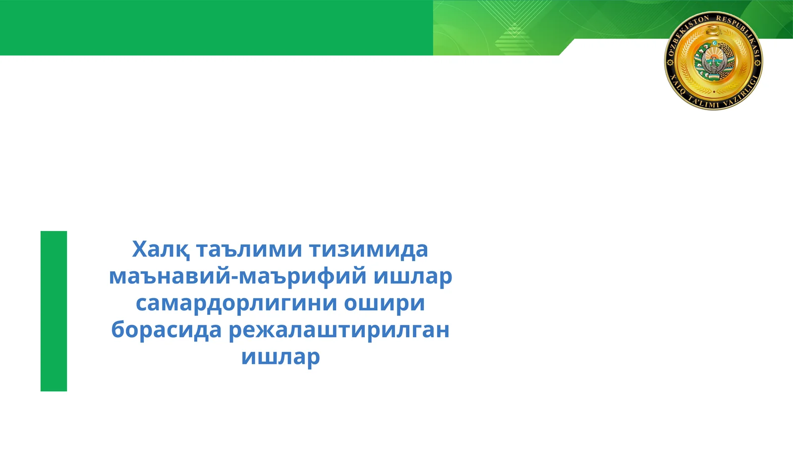 Халқ таълими тизимида маънавий-маърифий ишлар самардорлигини ошири борасида режалаштирилган ишлар