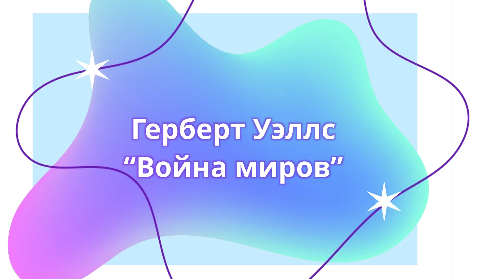 Герберт Уэллс “Война миров”
