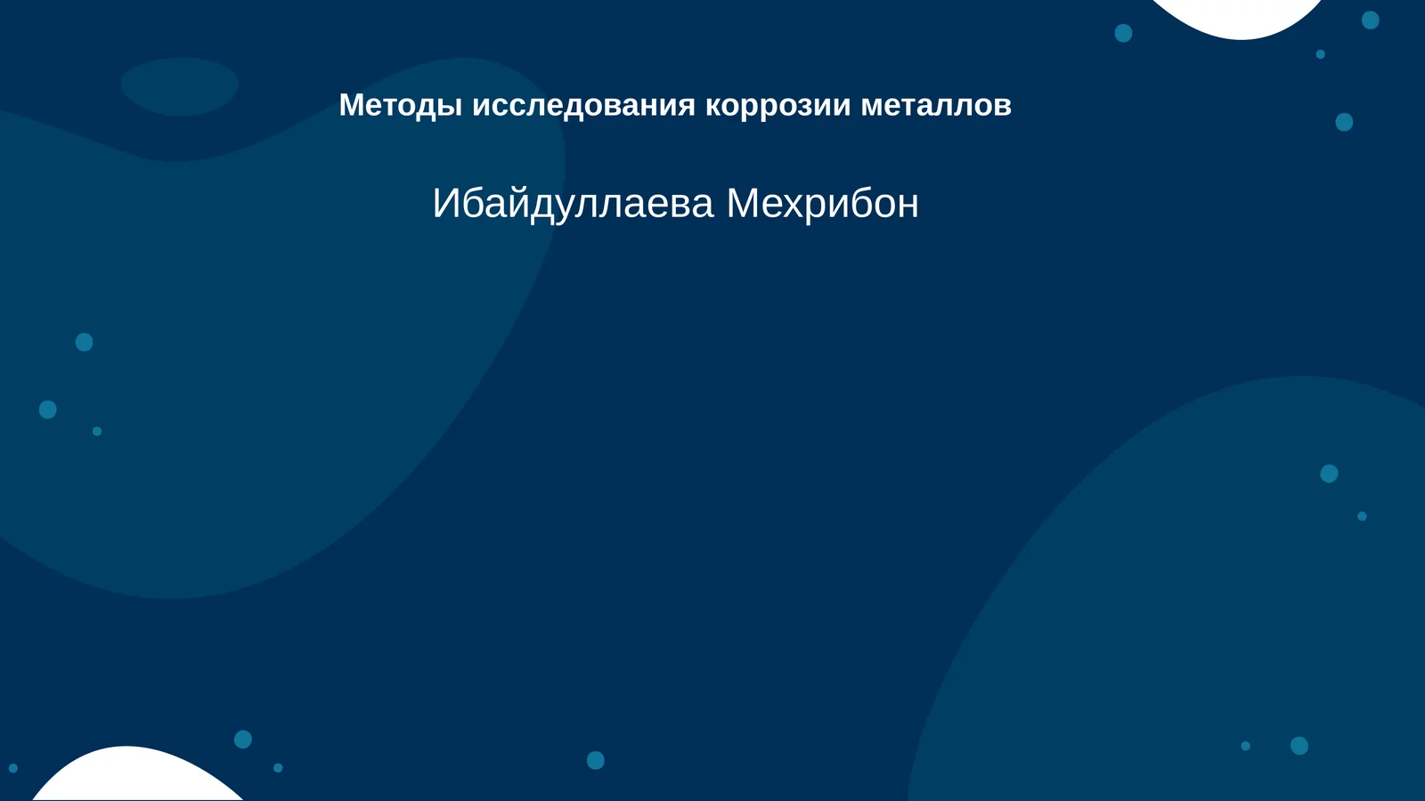 Методы исследования коррозии металлов