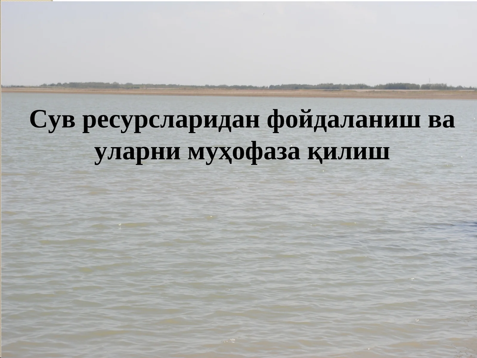 Сув ресурсларидан фойдаланиш ва уларни муҳофазақилиш