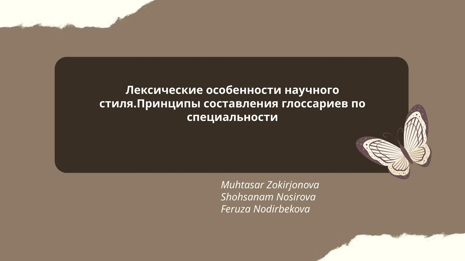 Лексические особенности научного стиля.Принципы составления глоссариев по специальности