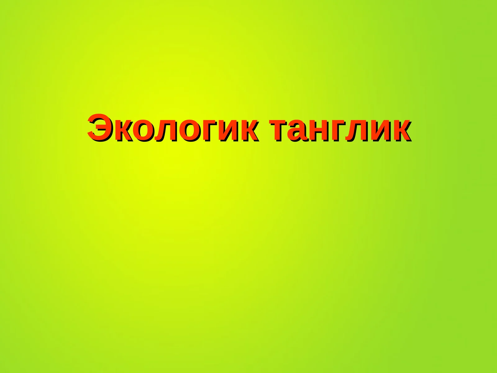 Экологик танглик