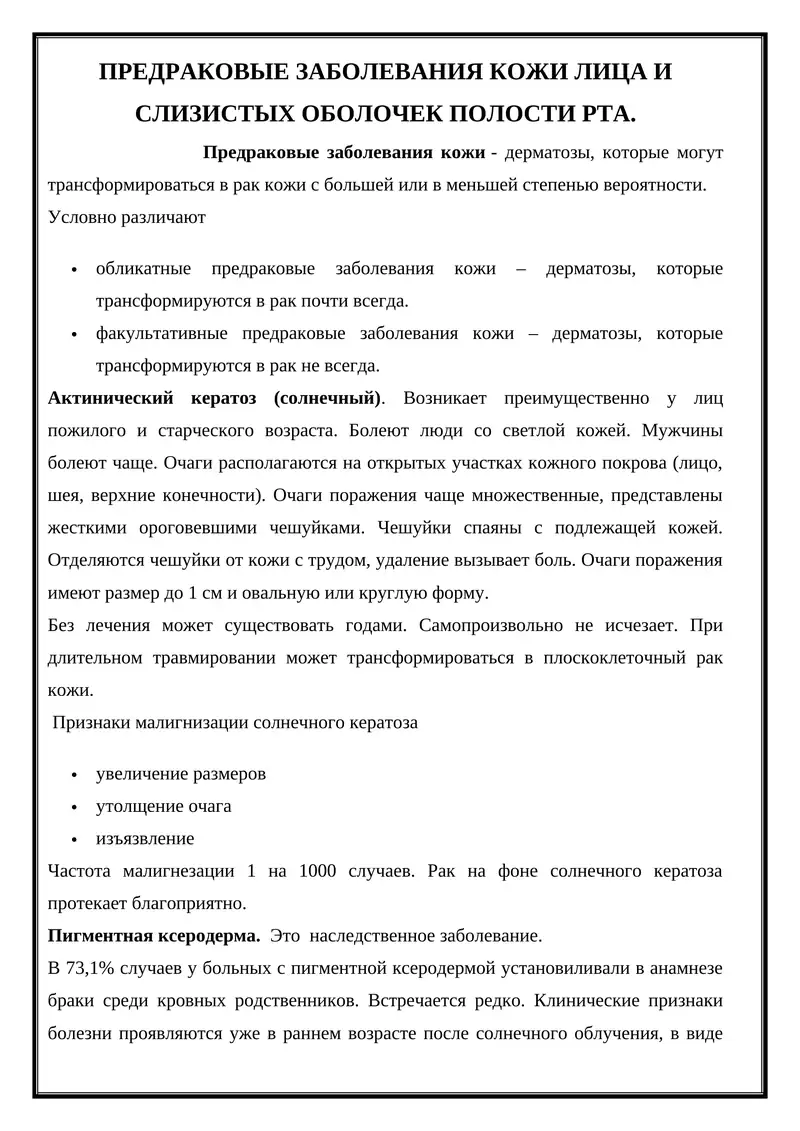 Предраковые заболевания кожи лица и слизистых оболочек полости рта