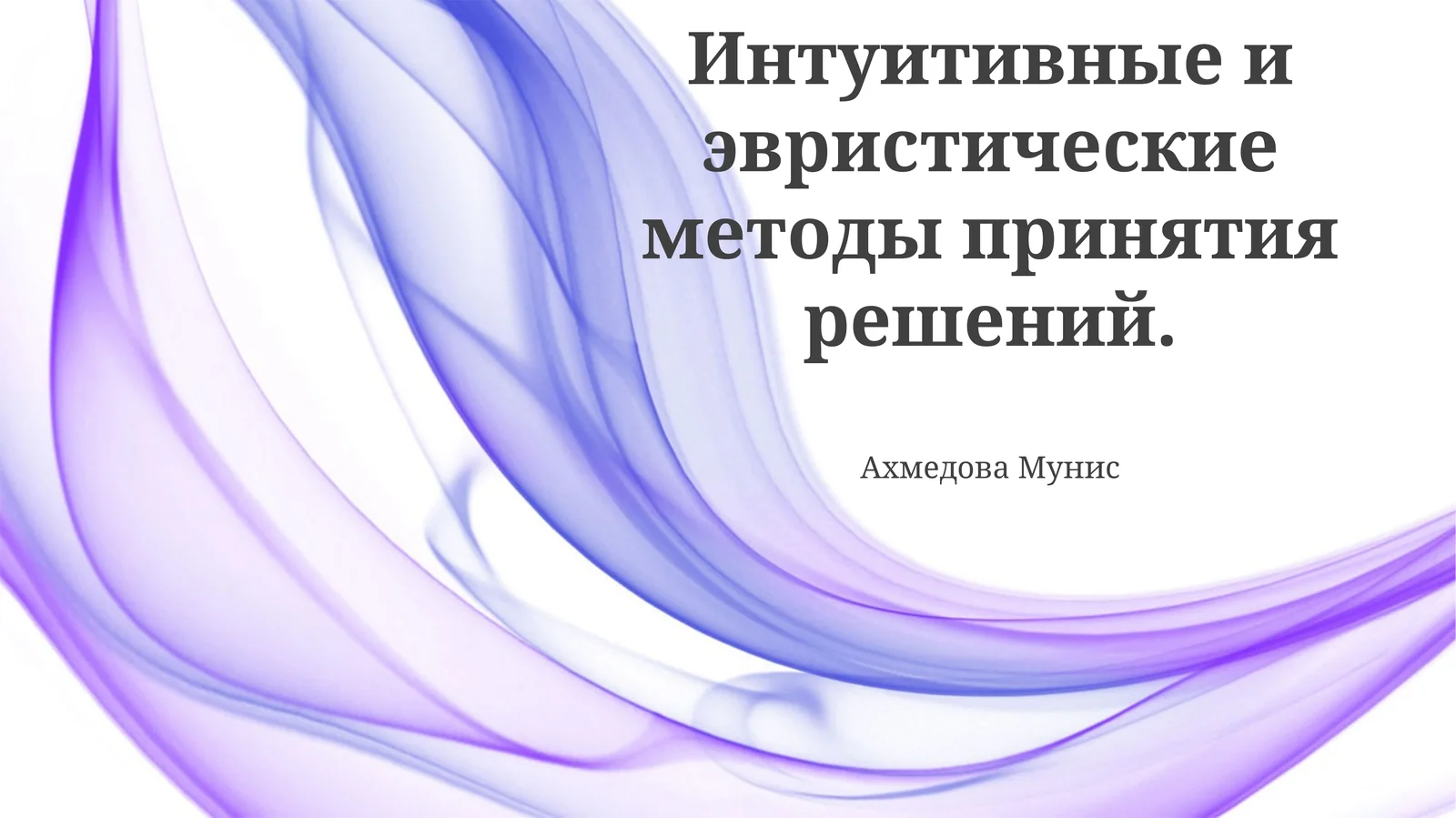 Интуитивные и эвристические методы принятия решений