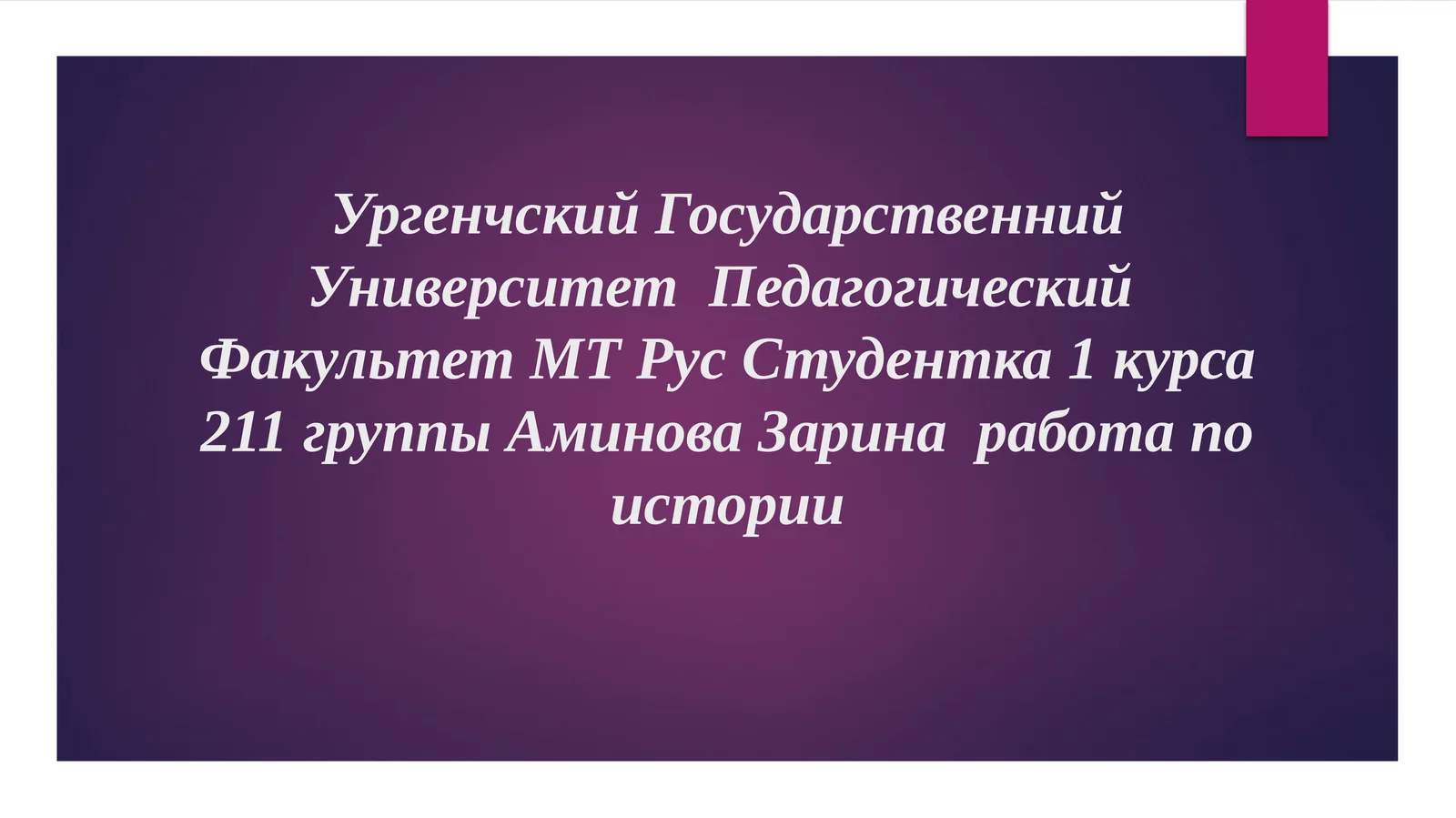 УргенчскийГосударственнийУниверситет Педагогический Факультет МТ Рус Студентка 1 курса 211 группы Аминова Зарина работа по истории