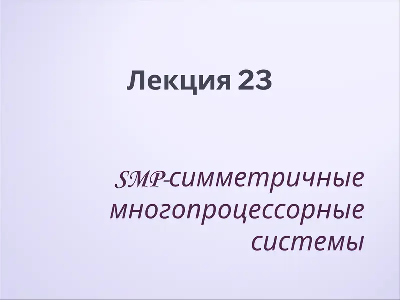 SMP-симметричные многопроцессорные системы