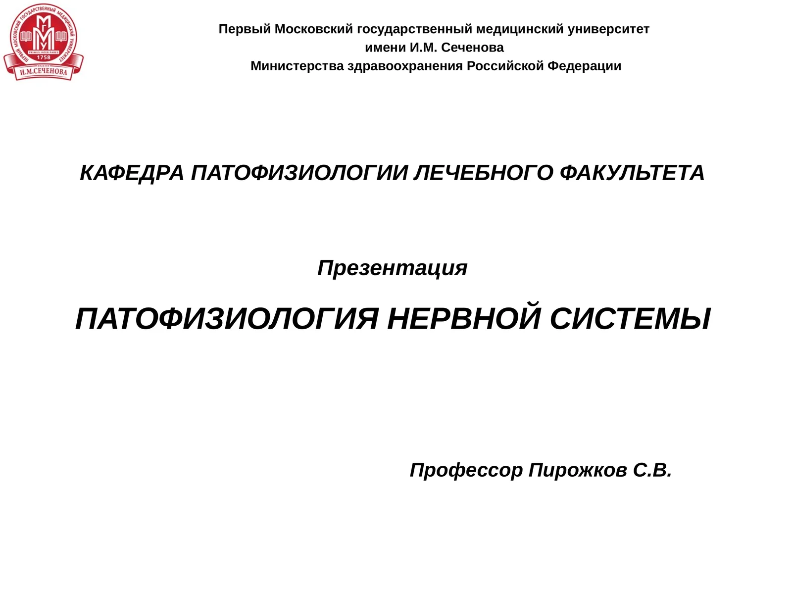 ПАТОФИЗИОЛОГИЯ НЕРВНОЙ СИСТЕМЫ