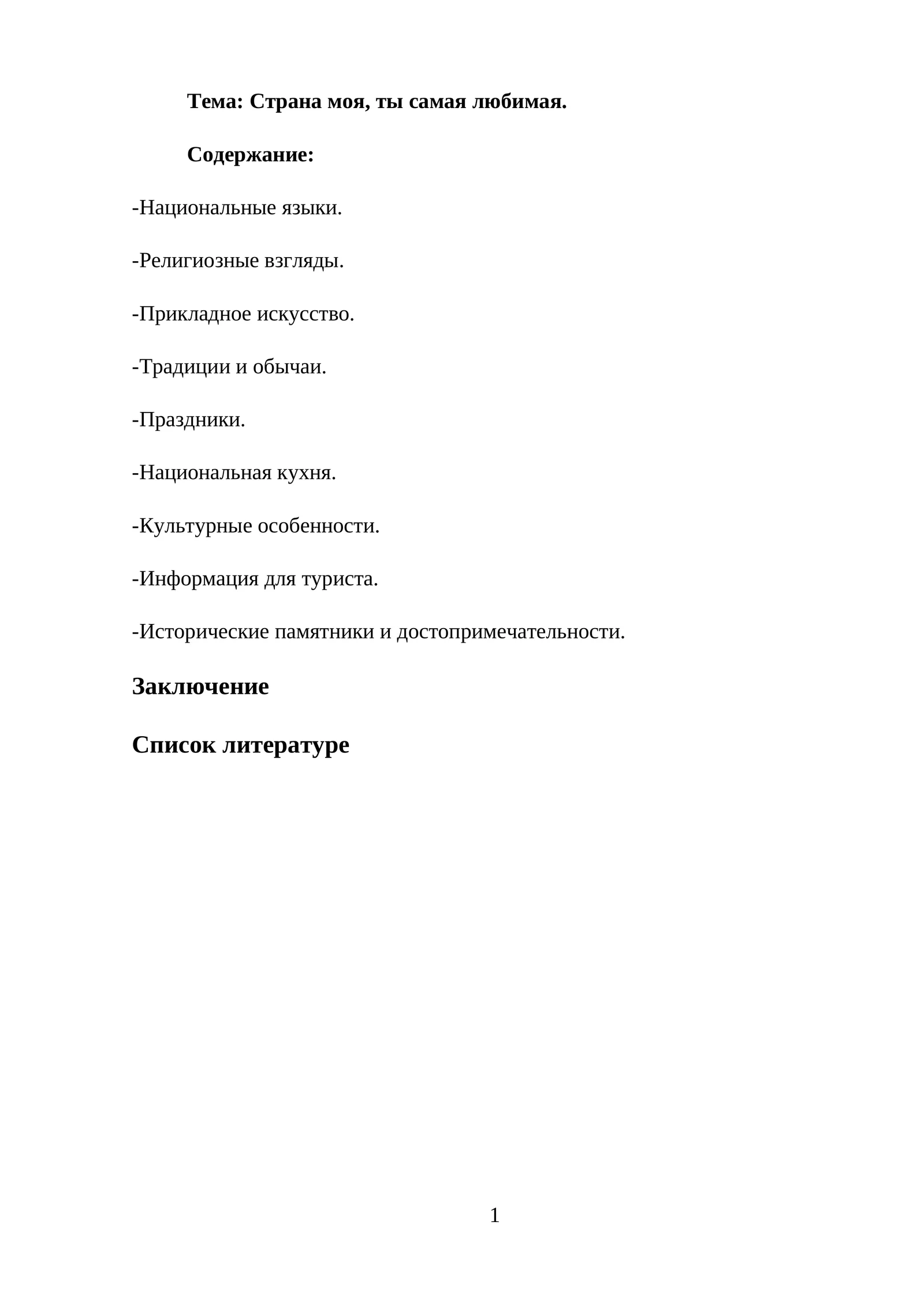 Страна моя, ты самая любимая
