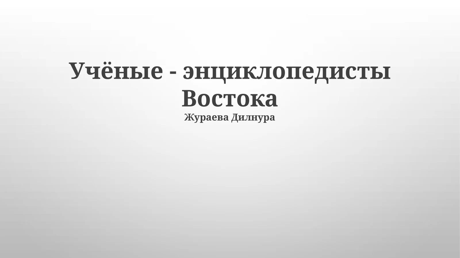Учёные - энциклопедисты Востока
