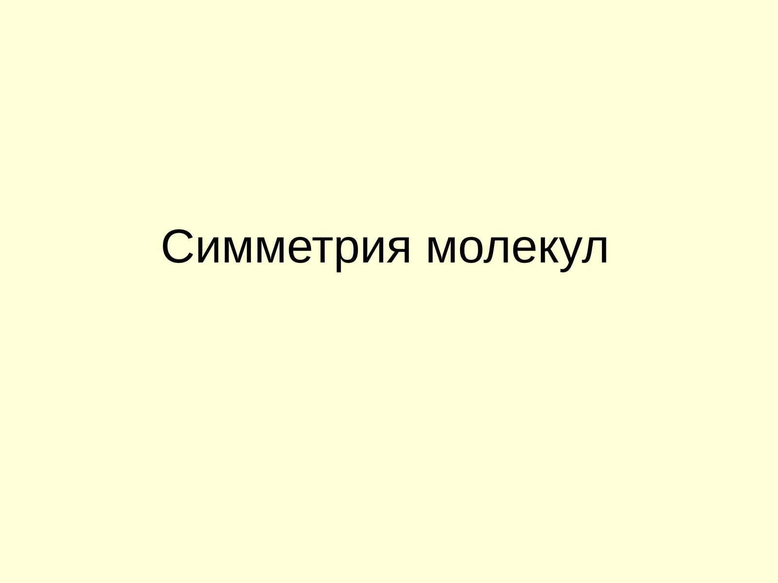 Симметрия молекул