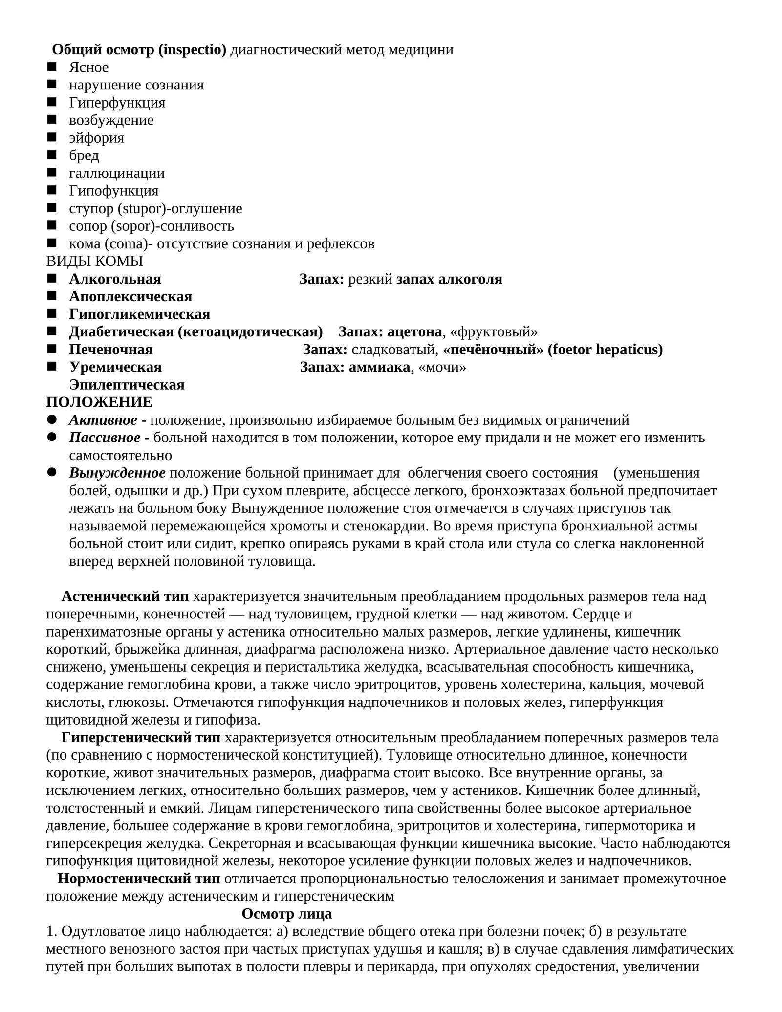 Общий осмотр (inspectio) диагностический метод медицини