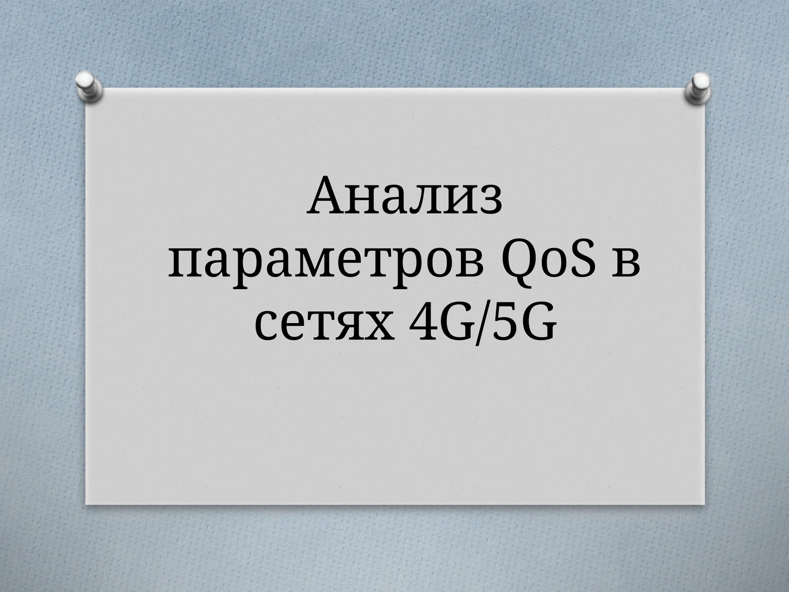 Анализ параметров QoS в сетях 4G 5G
