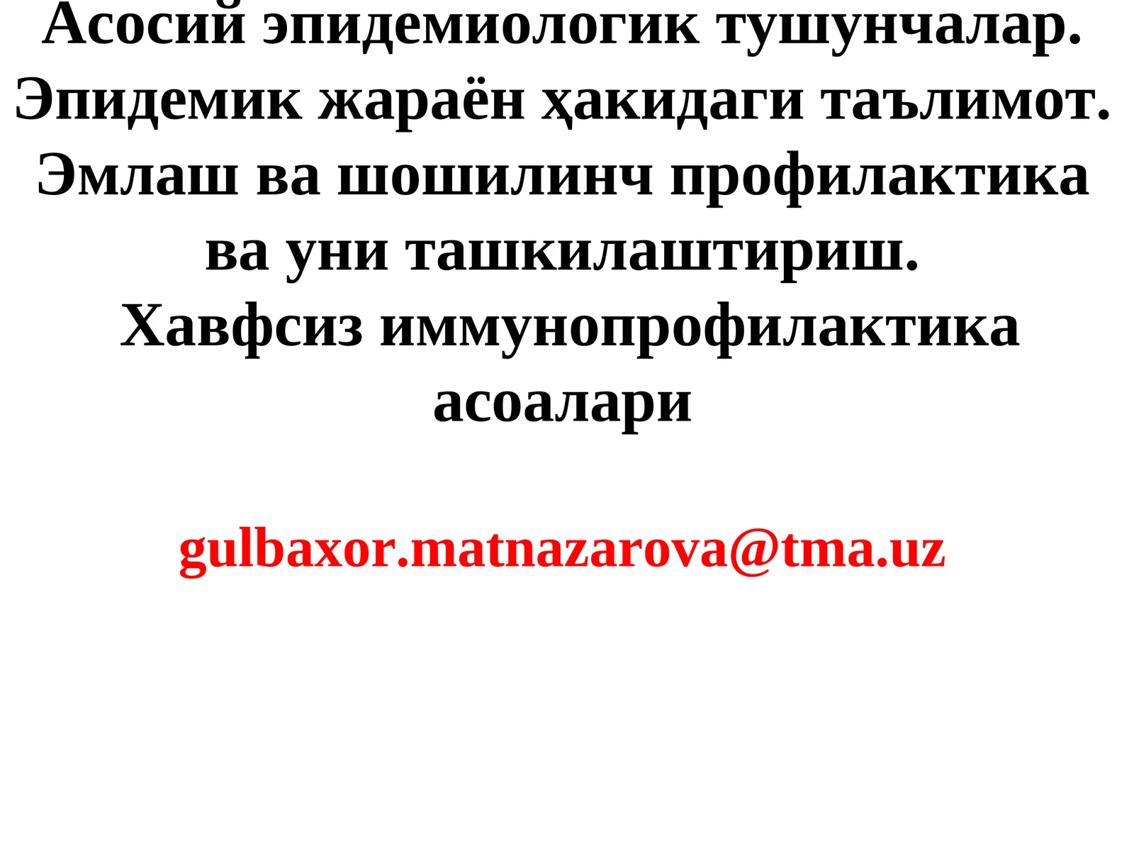 Асосий эпидемиологик тушунчалар. Эпидемик жараён ҳакидаги таълимот. Эмлаш ва шошилинч профилактика ва уни ташкилаштириш