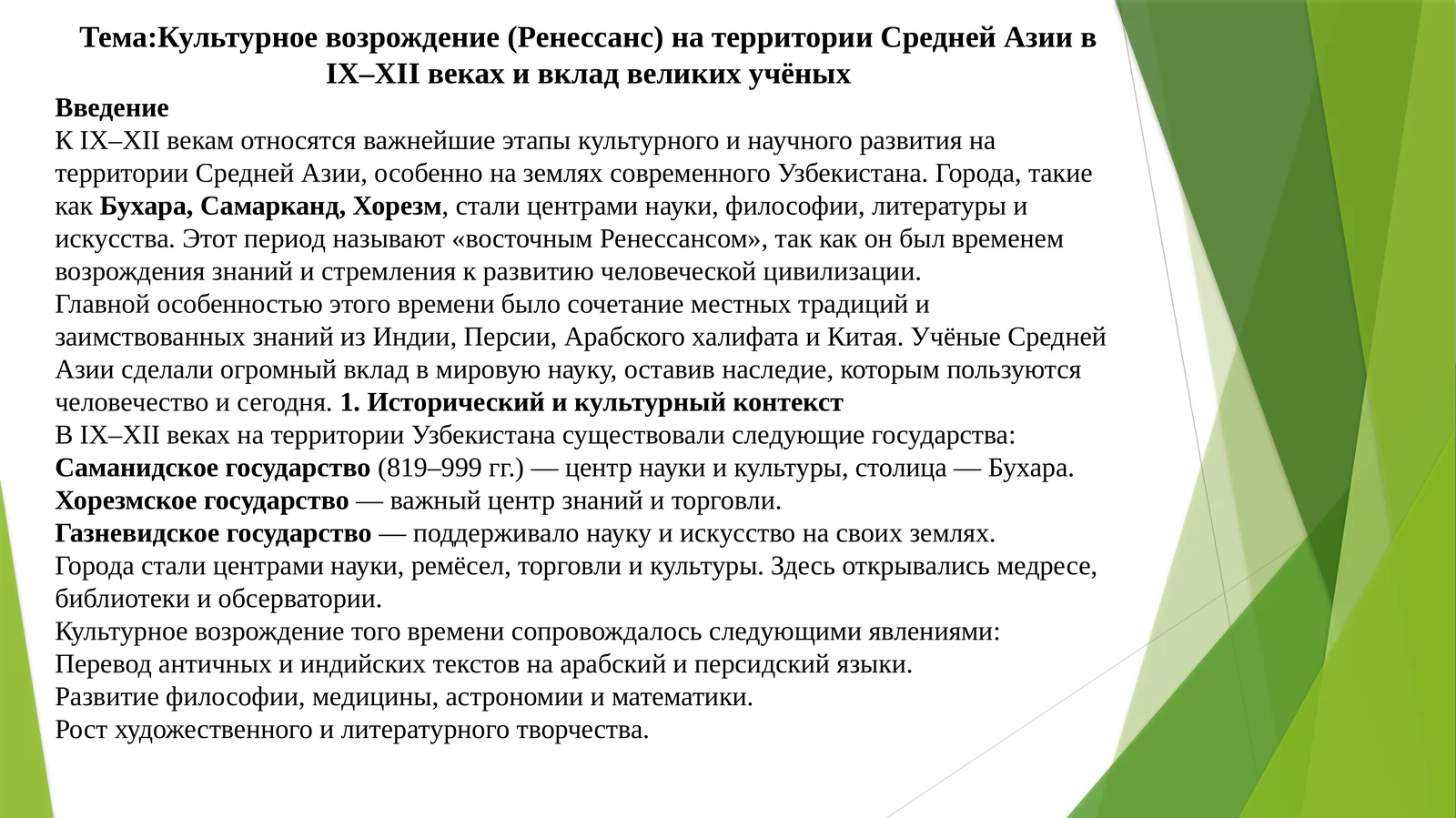 Культурное возрождение (Ренессанс) на территории Средней Азии в IX–XII веках и вклад великих учёных