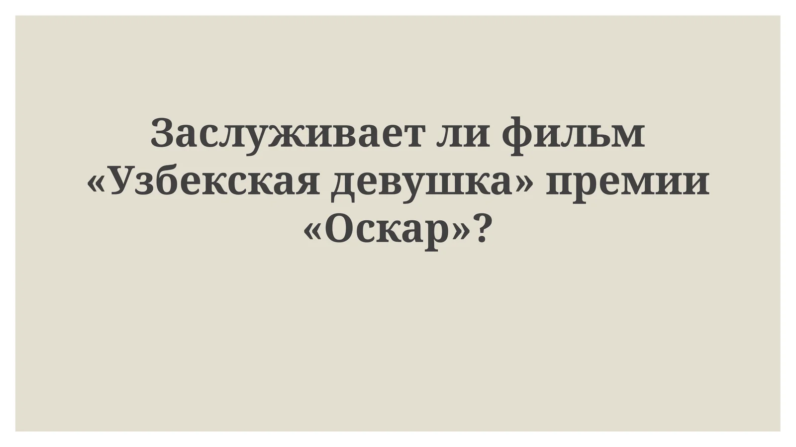 Заслуживает ли фильм «Узбекская девушка» премии «Оскар»?