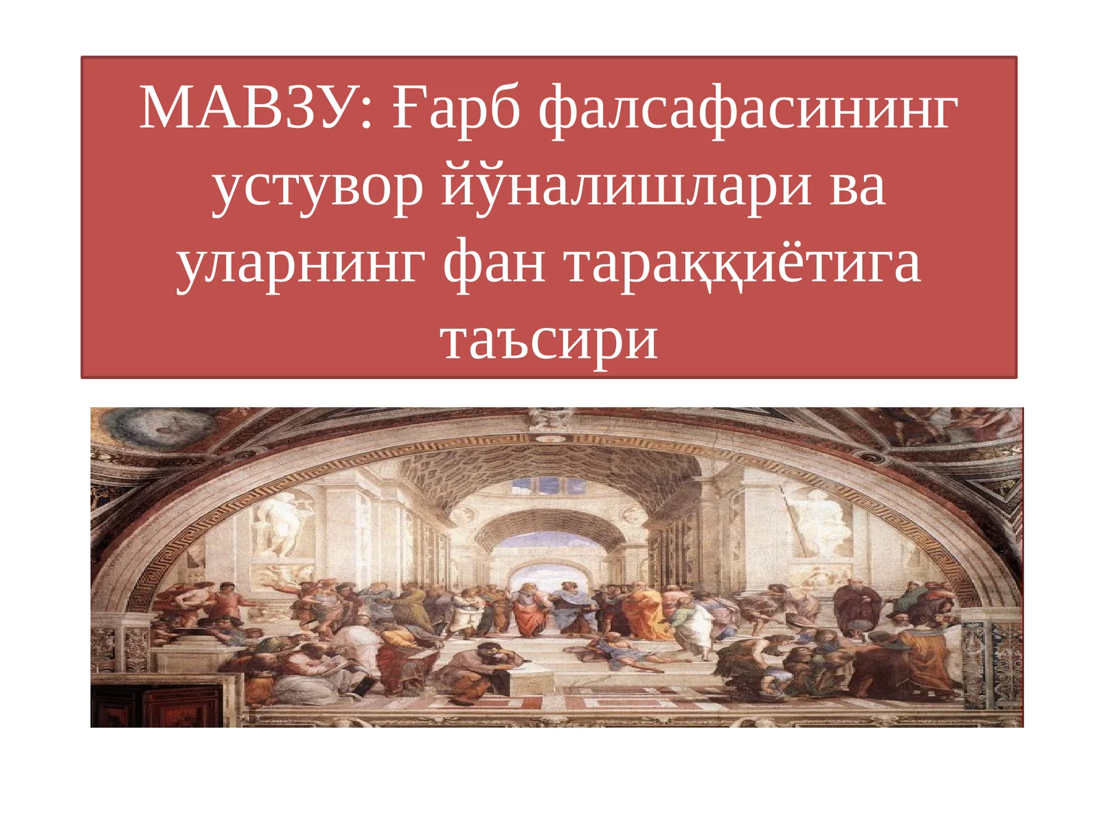 Ғарб фалсафасинингустувор йўналишлари ва уларнинг фан тараққиётига таъсири