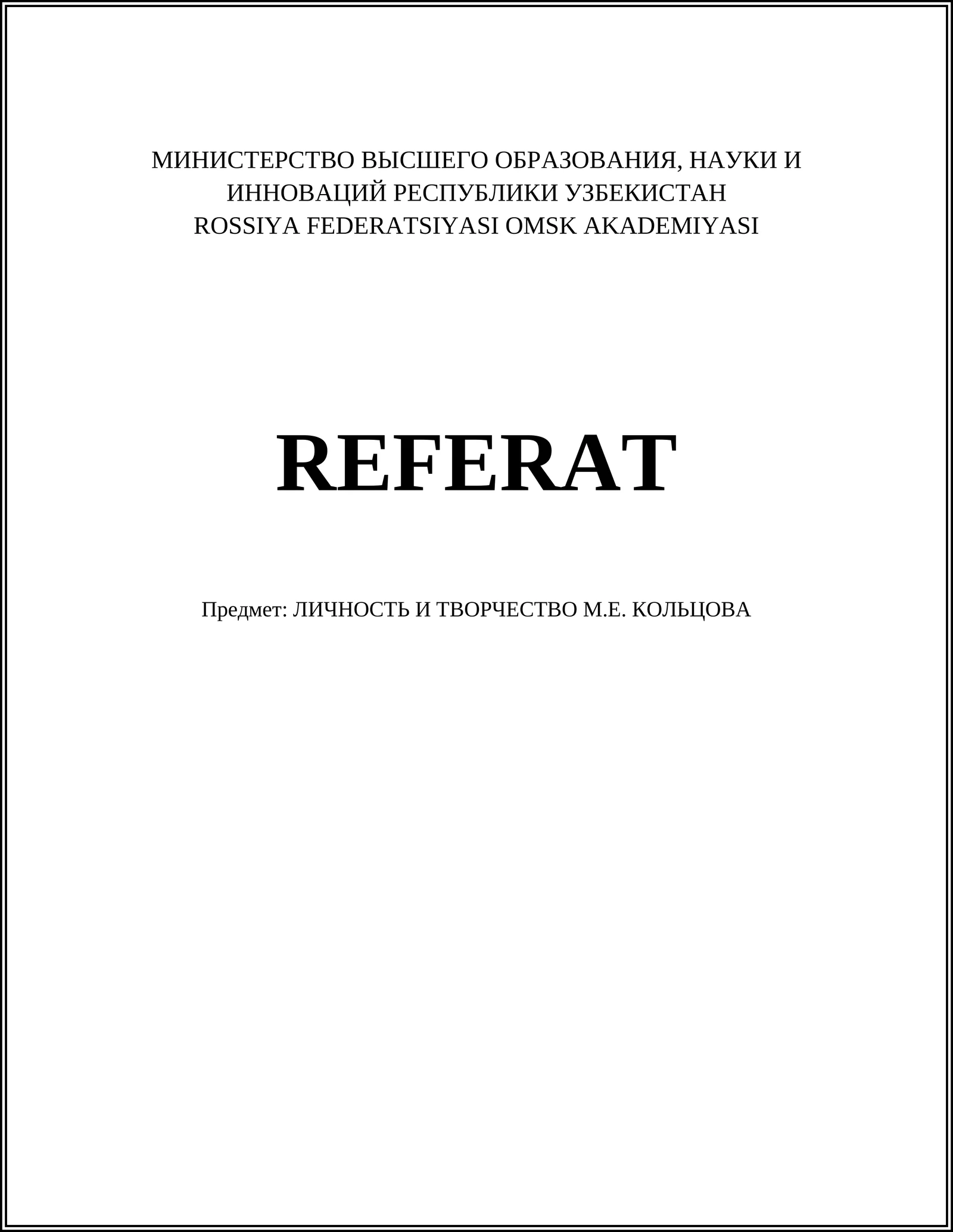 ЛИЧНОСТЬ И ТВОРЧЕСТВО М.Е. КОЛЬЦОВА