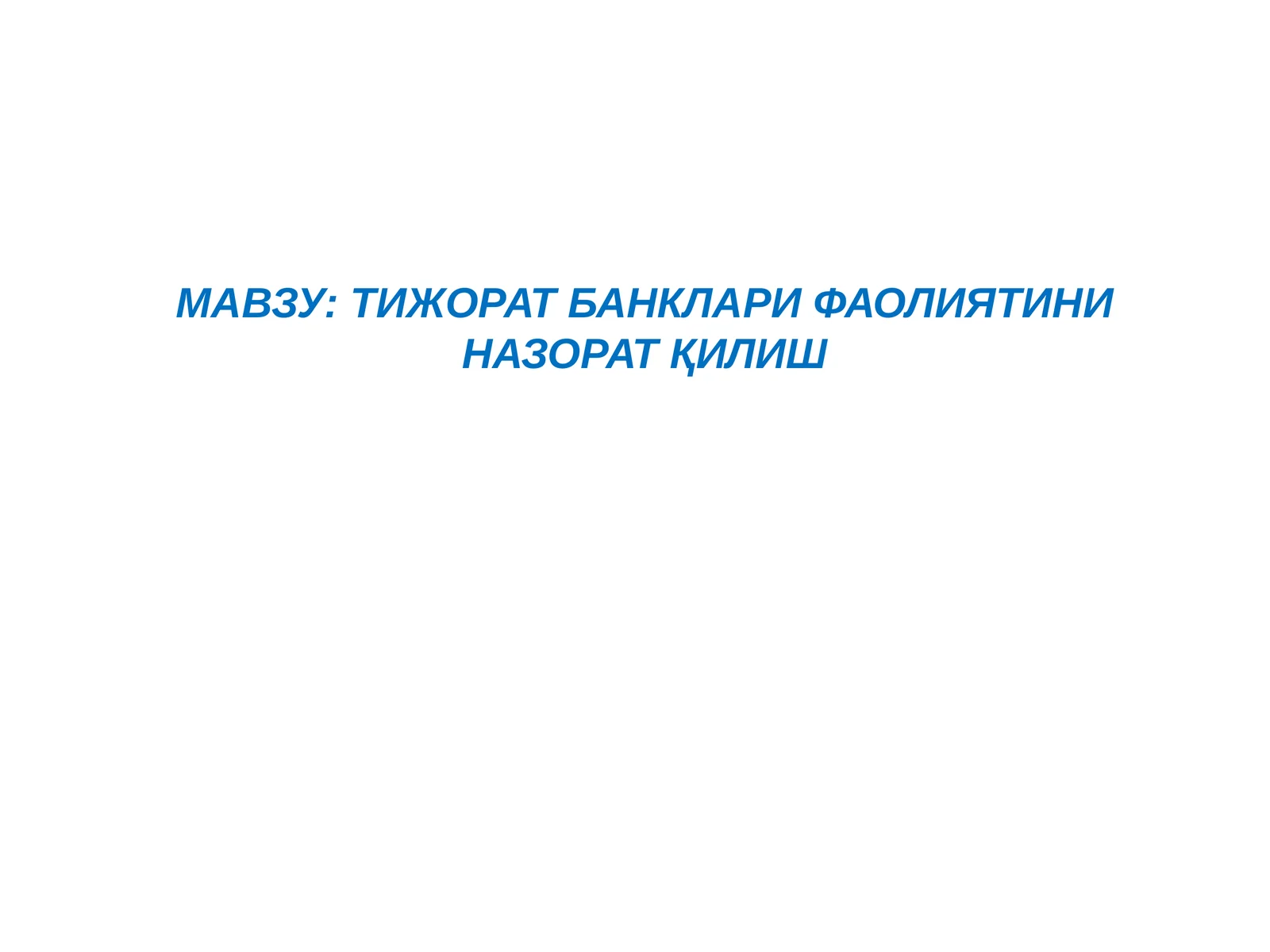 Тижорат банклари фаолиятини назорат қилиш