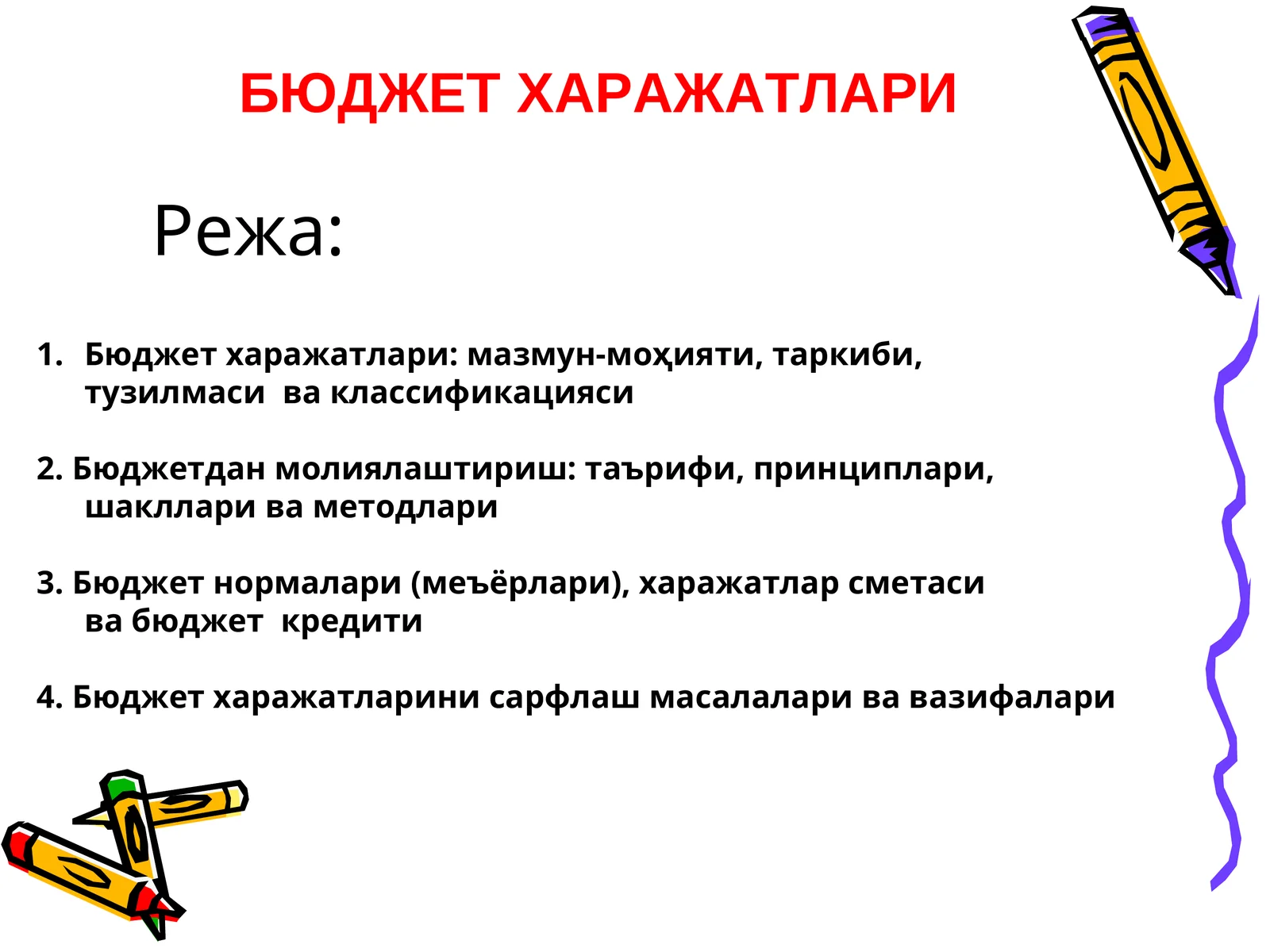 БЮДЖЕТ ХАРАЖАТЛАРИ