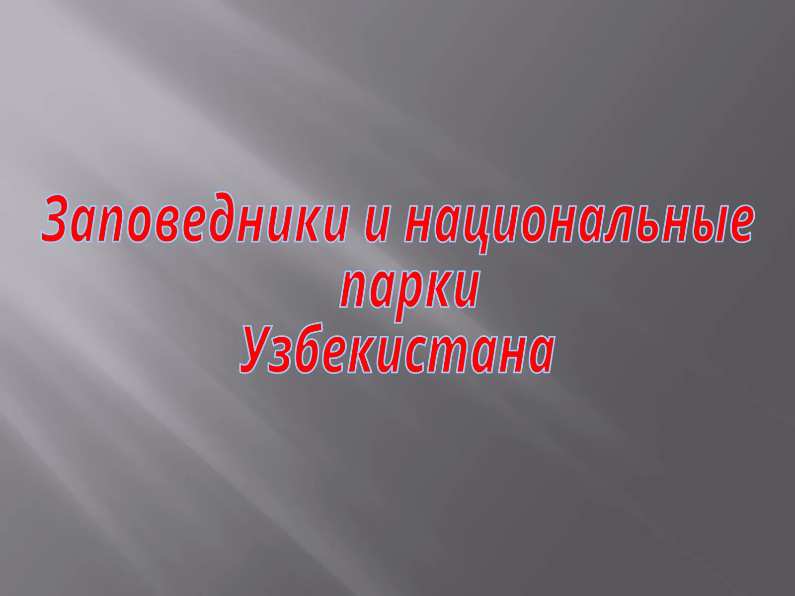 Заповедники и национальные парки Узбекистана