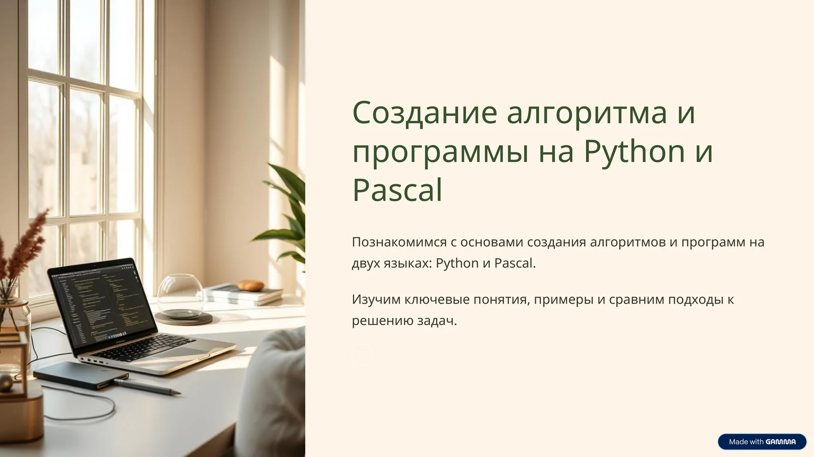 Создание алгоритма и программы на Python и Pascal